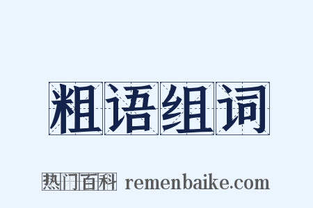 粗语组词是什么意思的图片